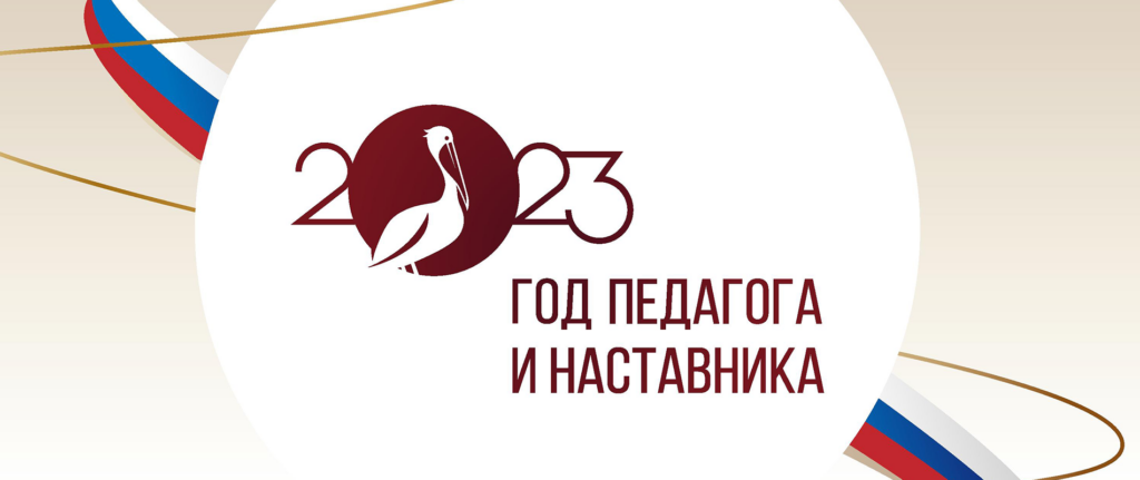 2023 God uchitelya i nastavnika vosstanovleno 1024x431