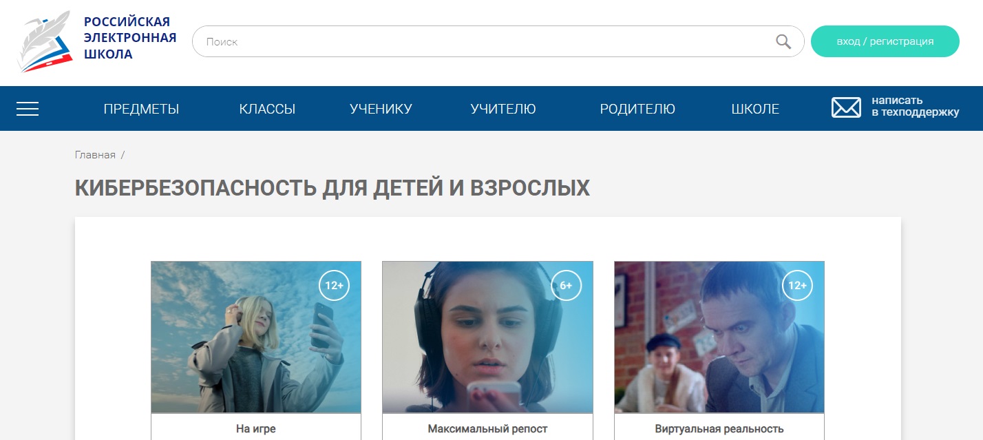 Раздел "Кибербезопасность для детей и взрослых" платформы "Российская электронная школа"